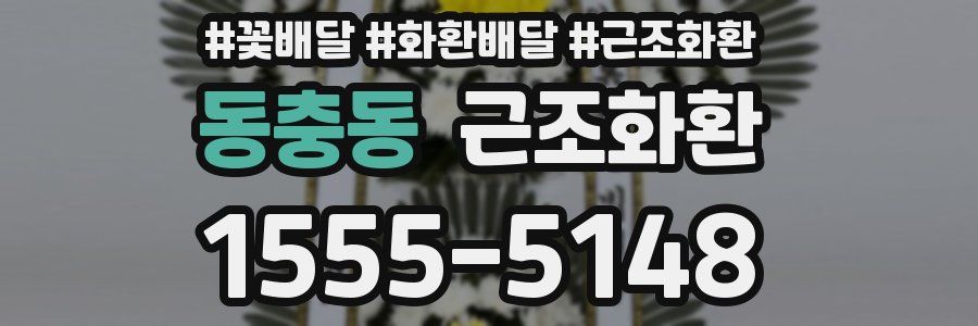 동충동 근조화환