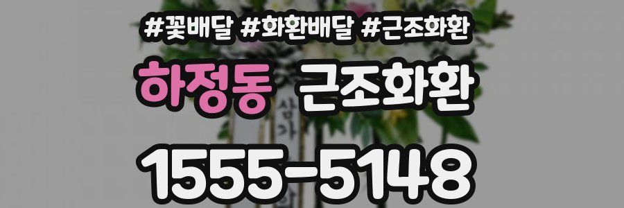 하정동 근조화환