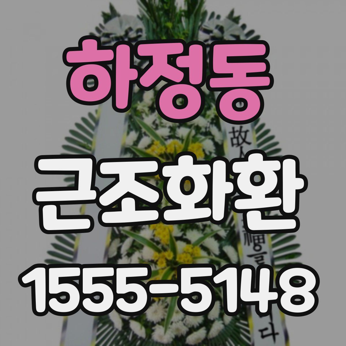 하정동 근조화환