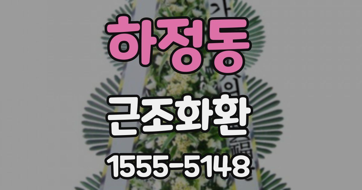 하정동 근조화환