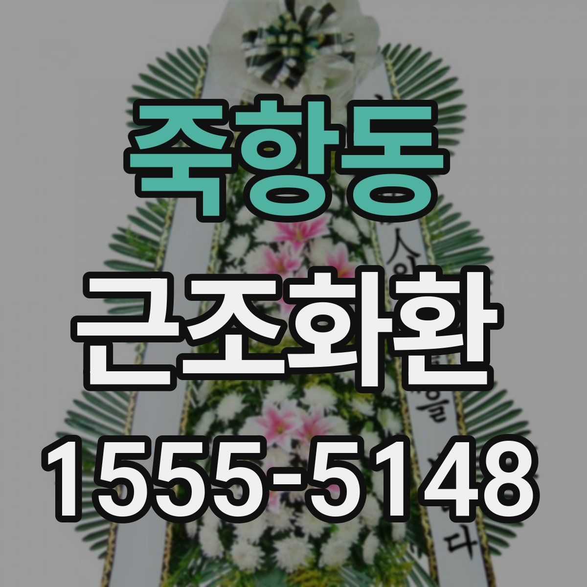 죽항동 근조화환