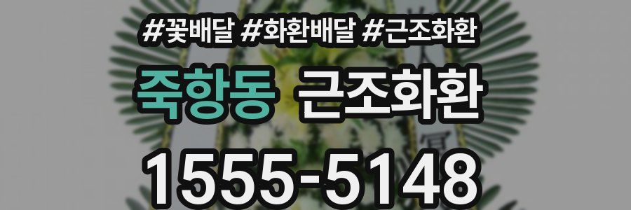 죽항동 근조화환