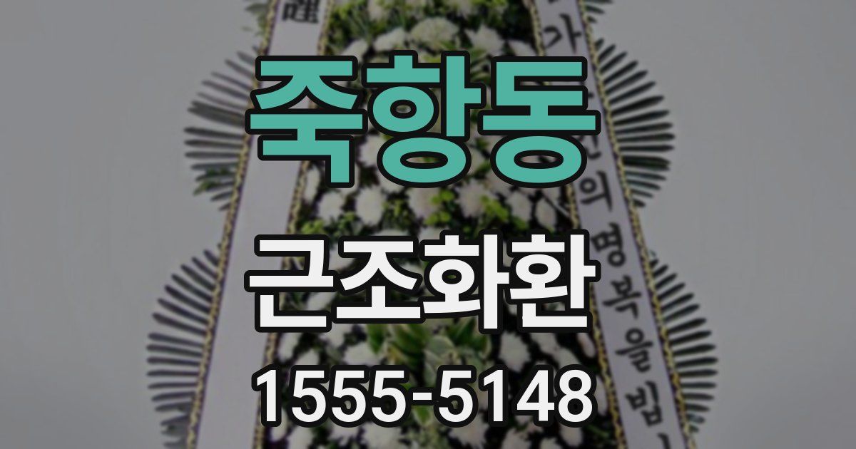 죽항동 근조화환