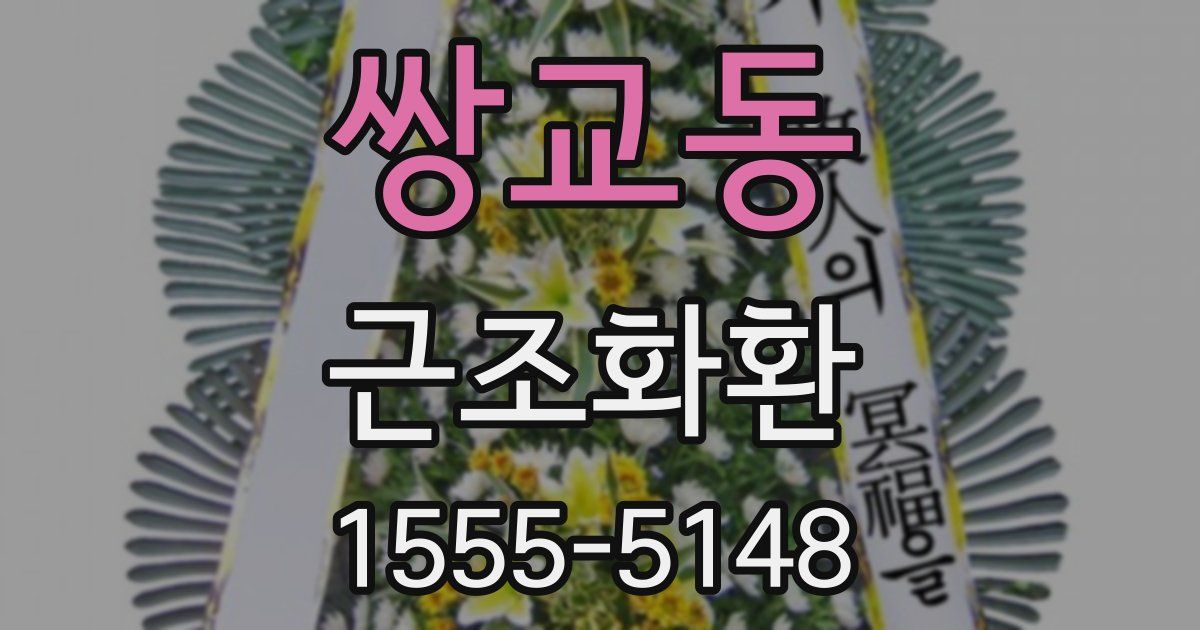 쌍교동 근조화환