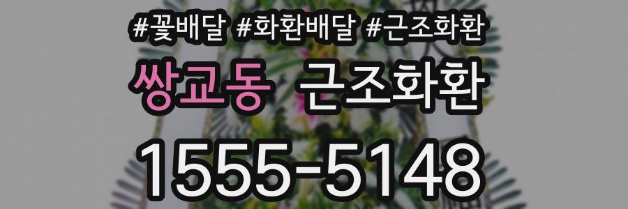 쌍교동 근조화환