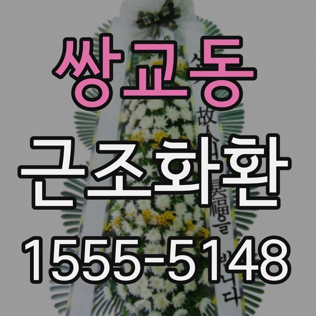 쌍교동 근조화환
