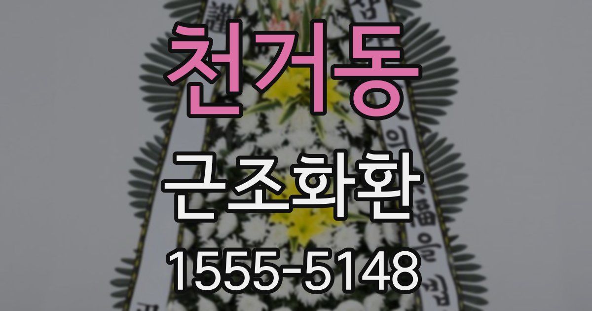 천거동 근조화환