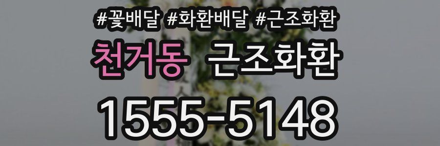 천거동 근조화환
