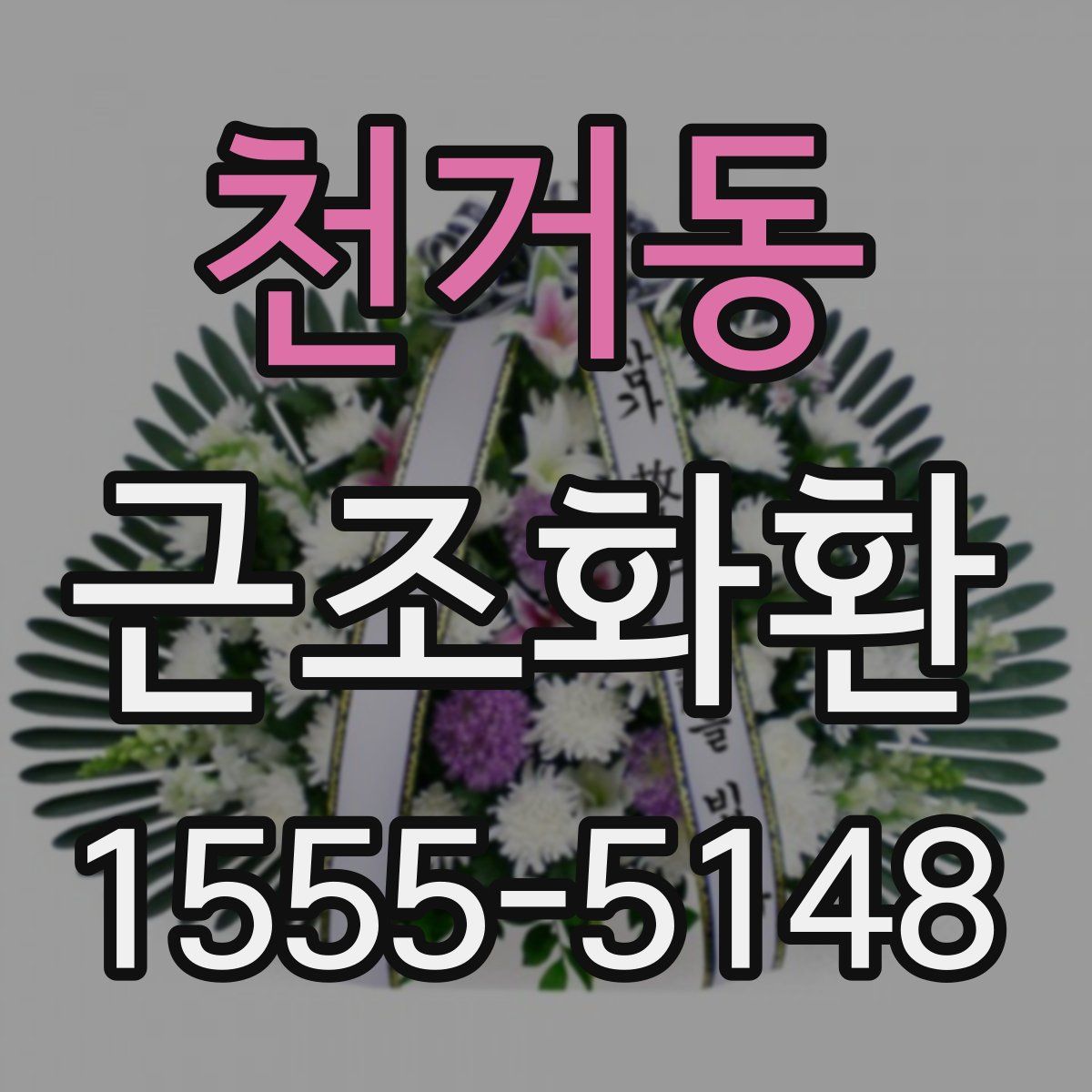 천거동 근조화환