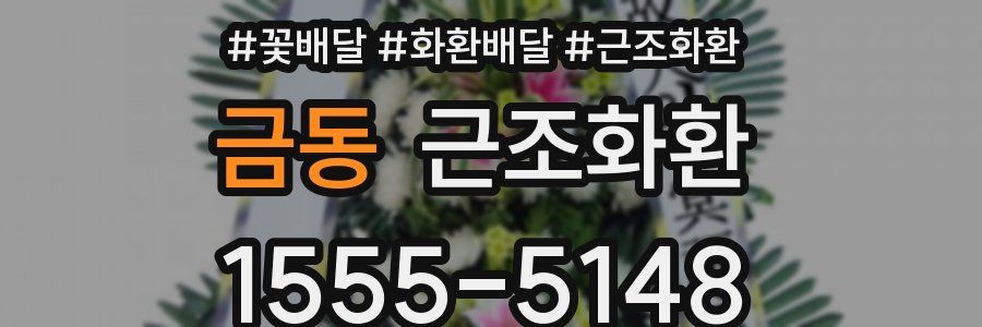 금동 근조화환
