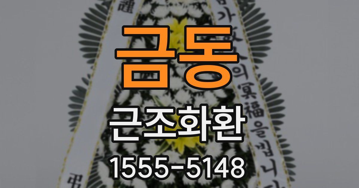 금동 근조화환