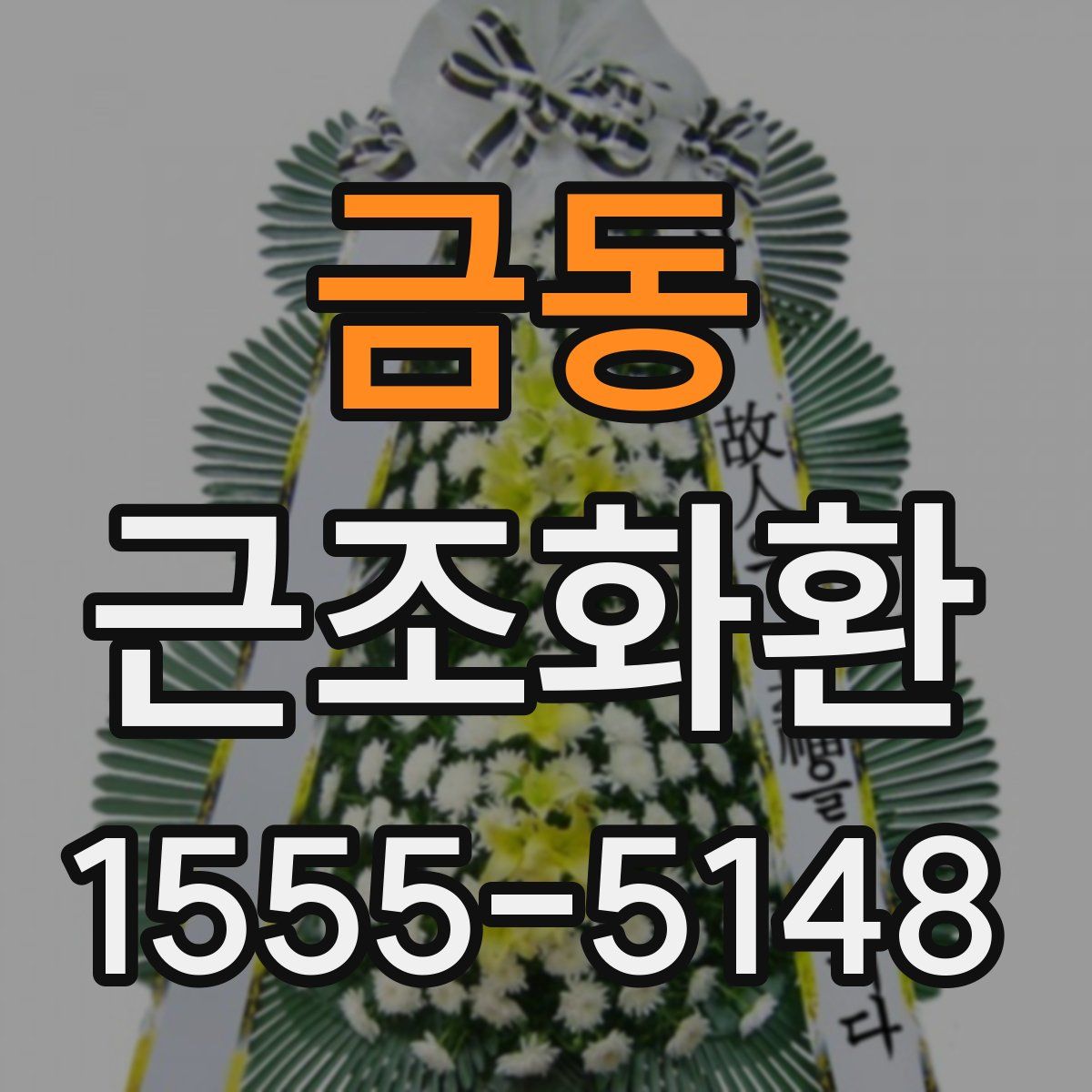 금동 근조화환