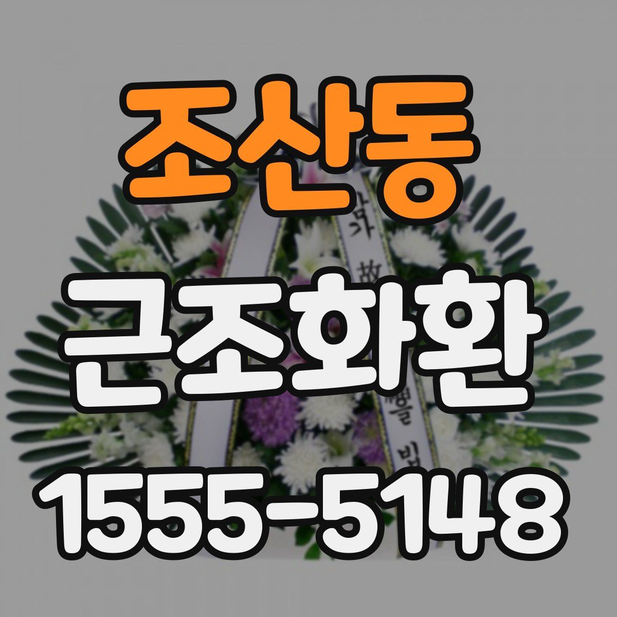 조산동 근조화환