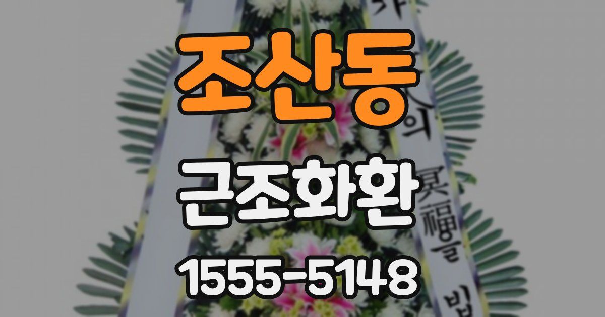 조산동 근조화환