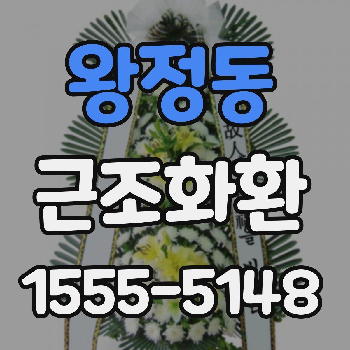 왕정동 근조화환 주문 시 주소와 연락처를 정확히 적는 방법