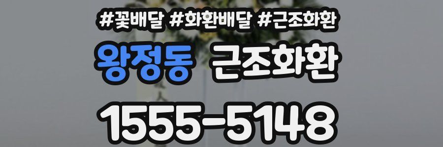 왕정동 근조화환