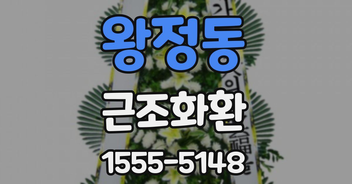 왕정동 근조화환
