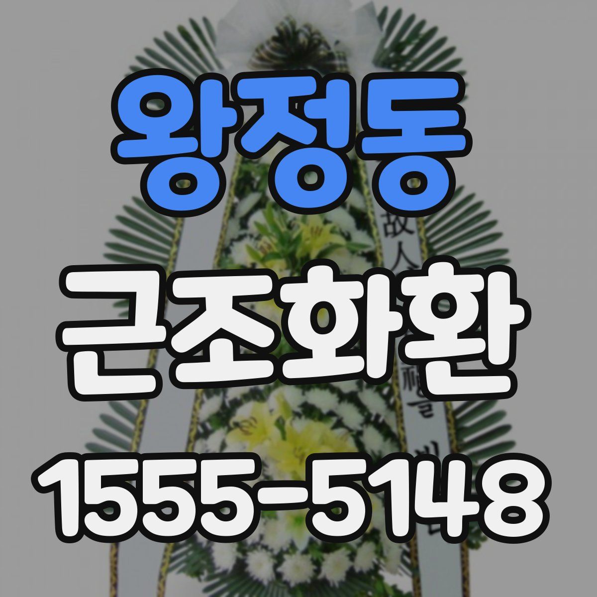 왕정동 근조화환