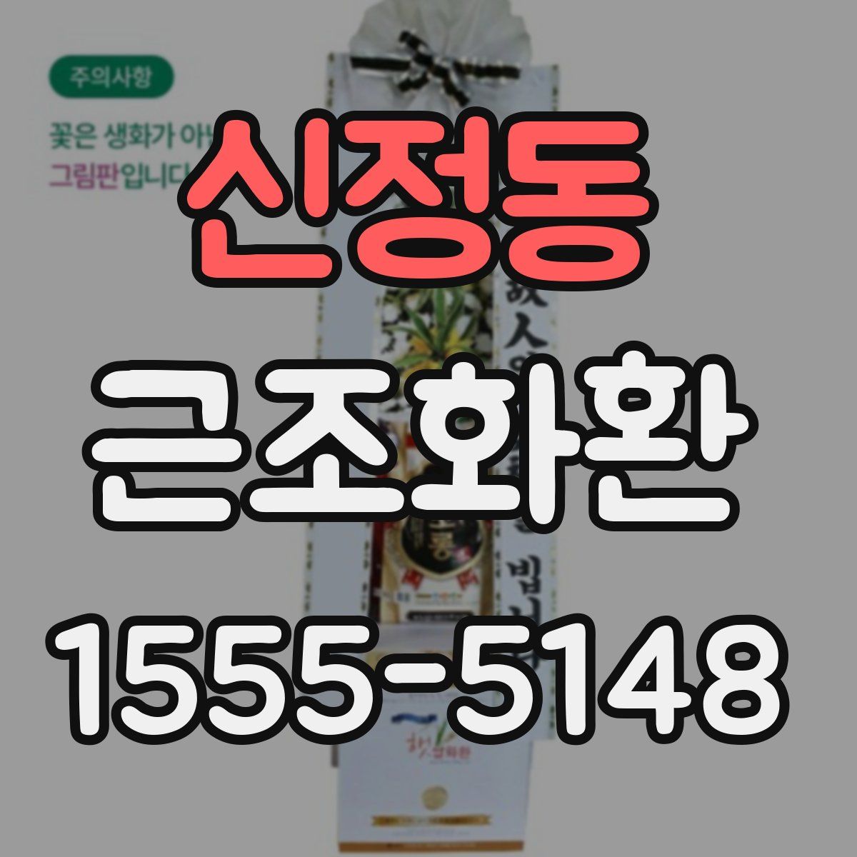 신정동 근조화환