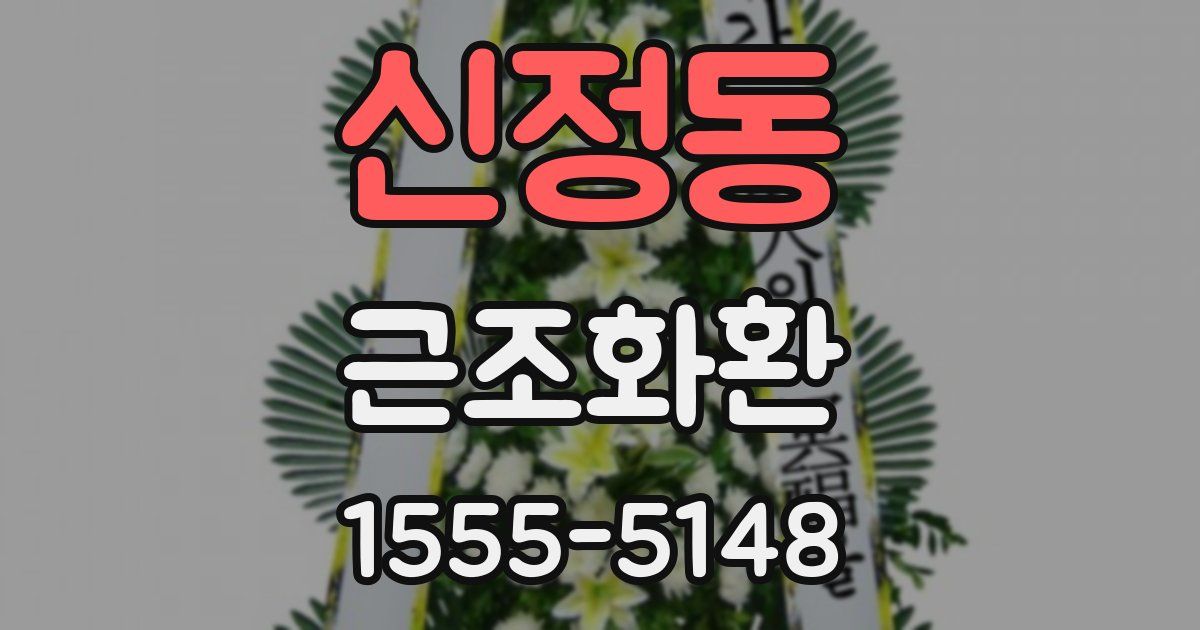 신정동 근조화환