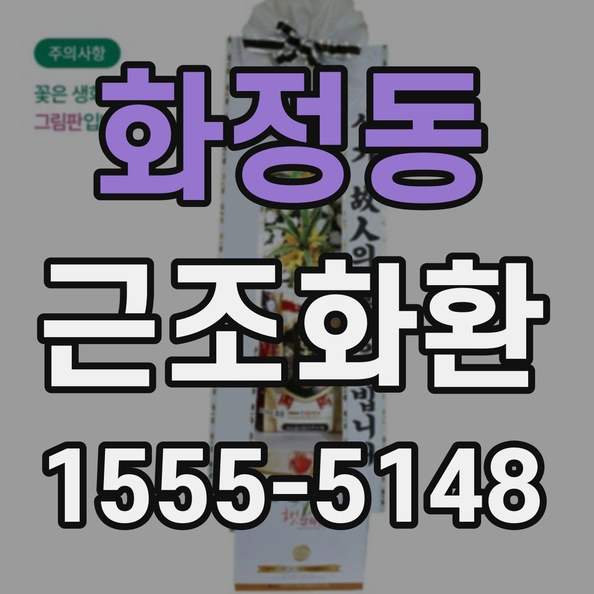 화정동 근조화환