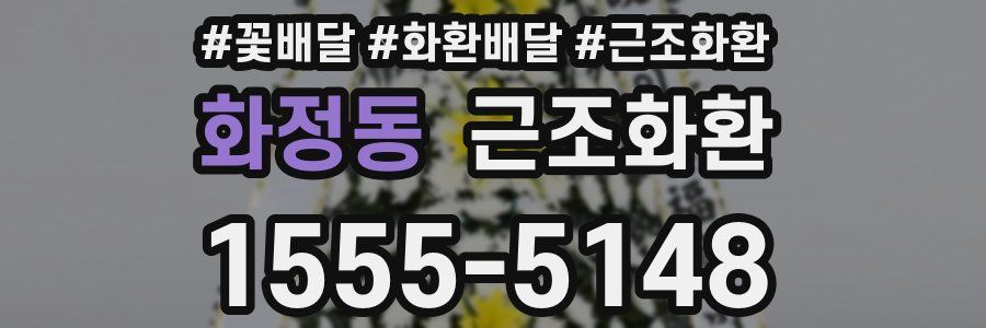 화정동 근조화환