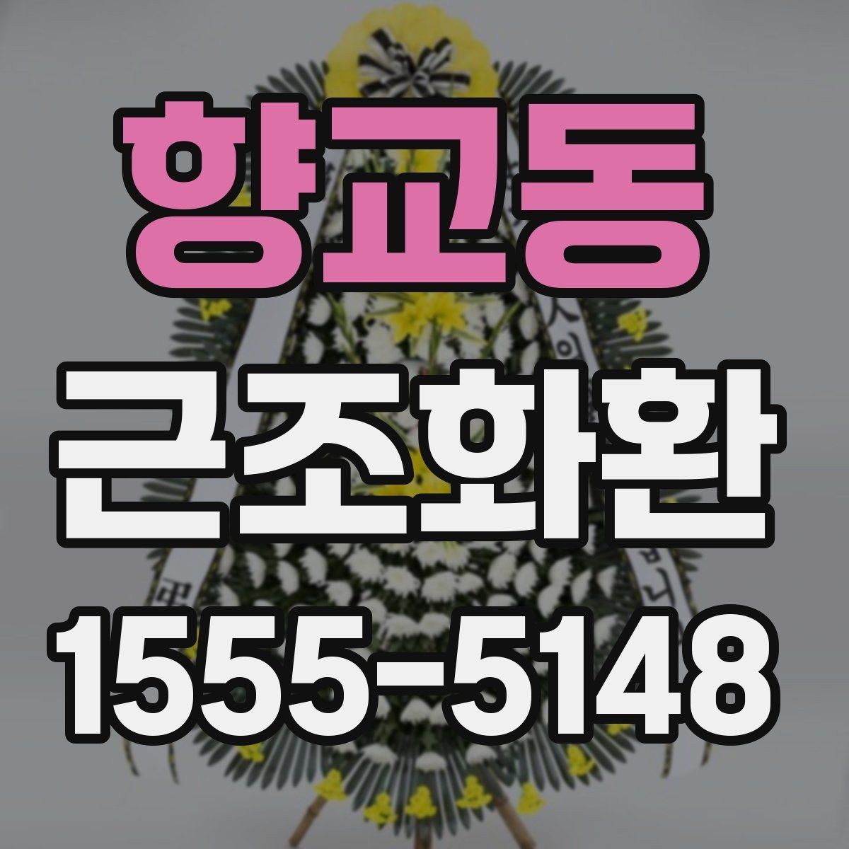 향교동 근조화환 받는 장소에 따라 달라지는 주문 팁