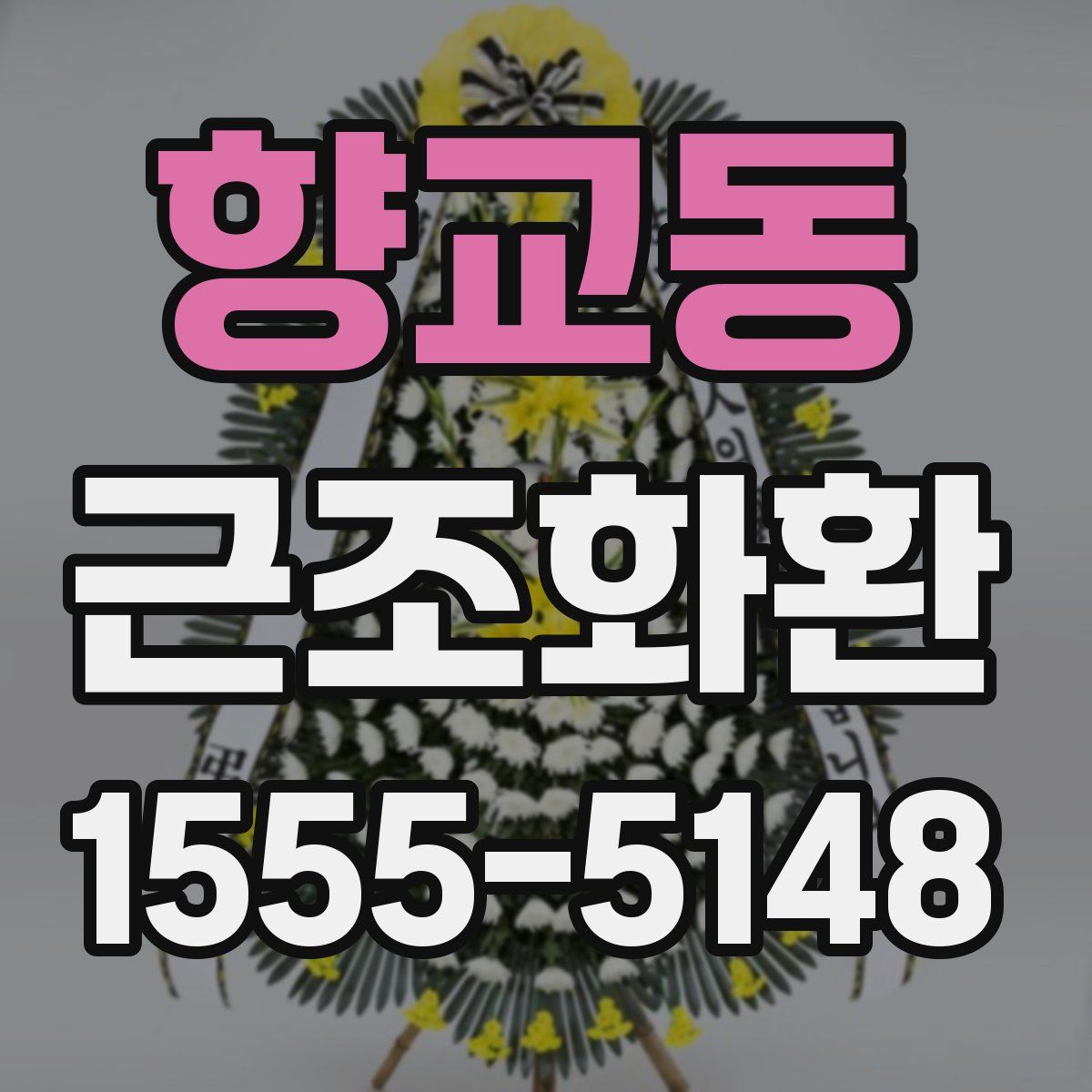 향교동 근조화환