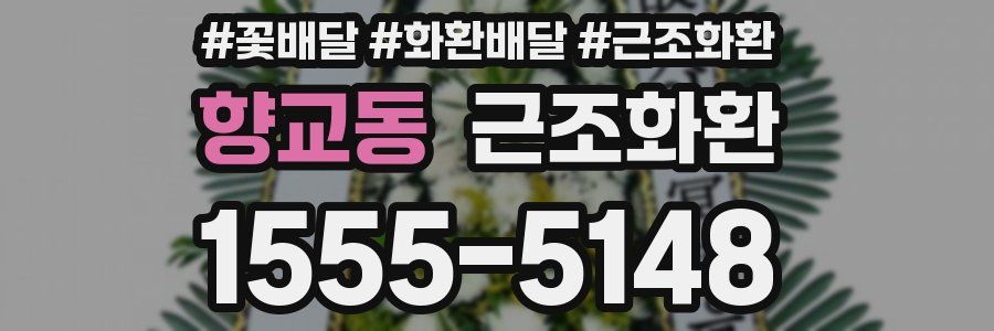 향교동 근조화환