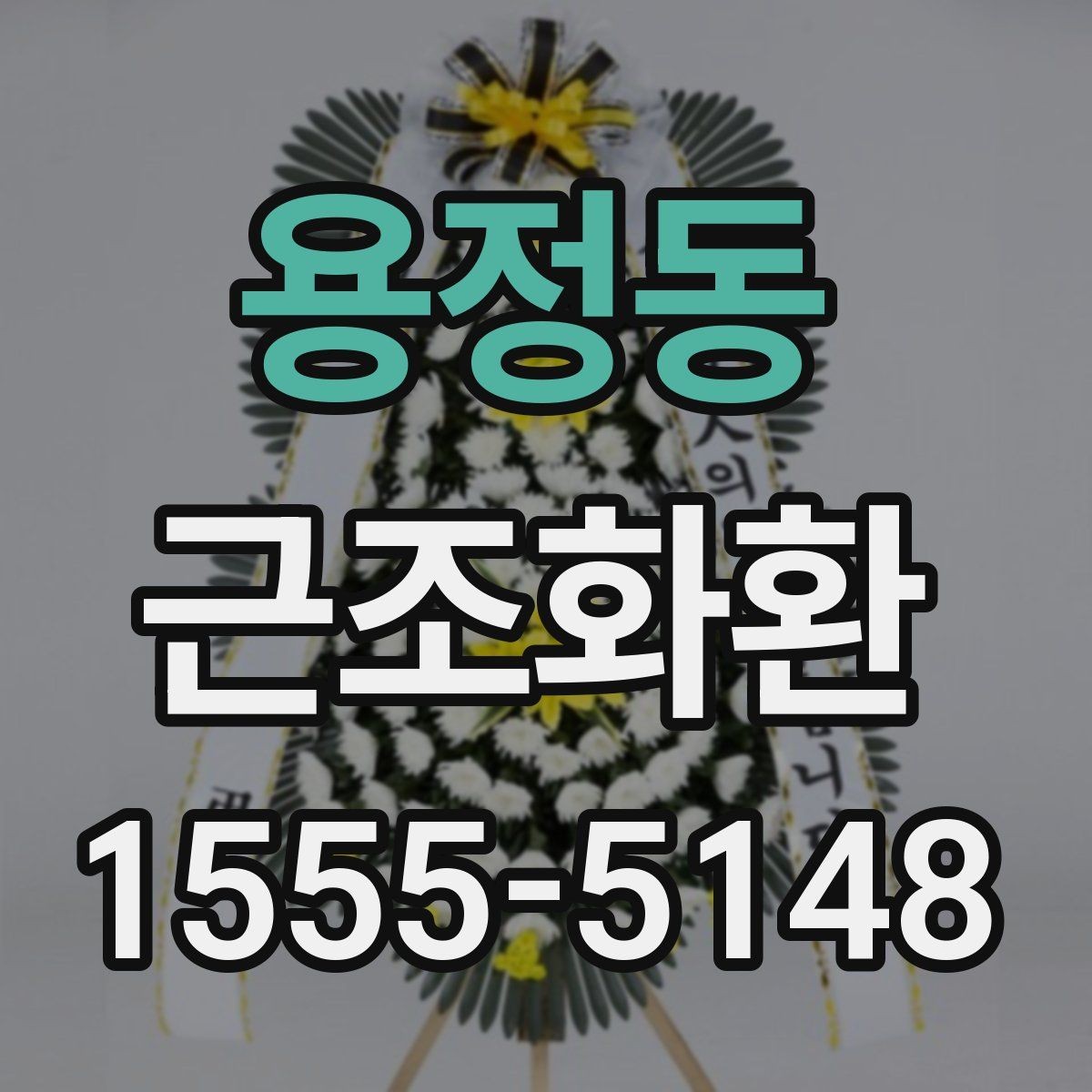 용정동 근조화환 상황에 맞는 문구 선택이 중요한 이유