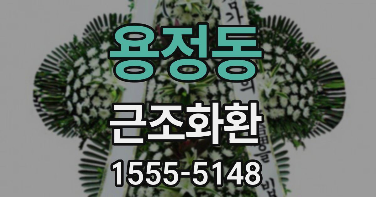 용정동 근조화환