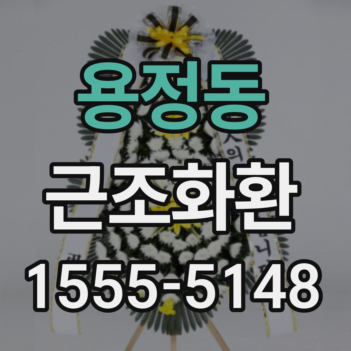 용정동 근조화환
