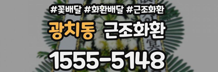 광치동 근조화환