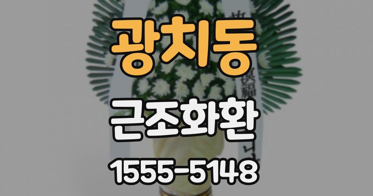 광치동 근조화환
