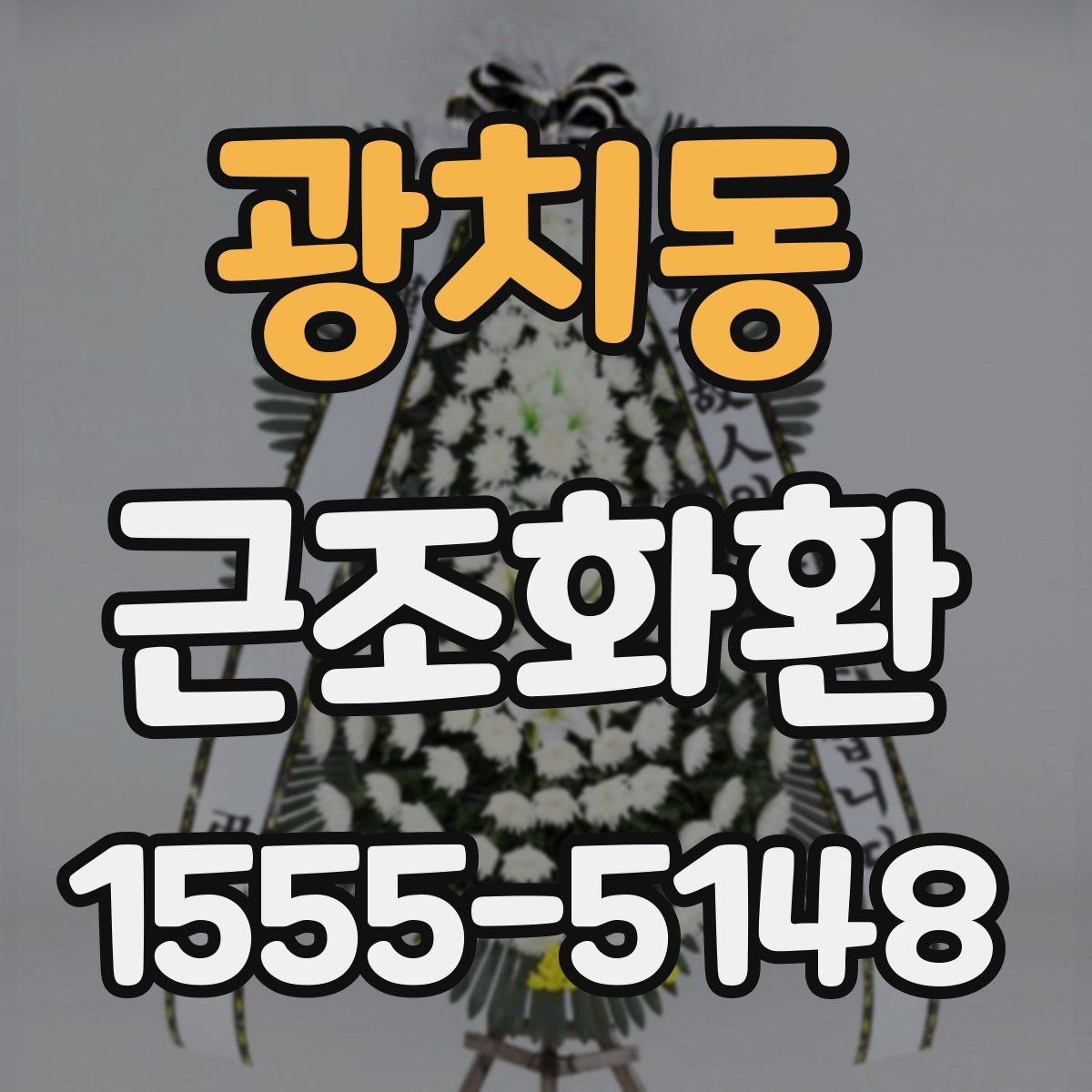광치동 근조화환