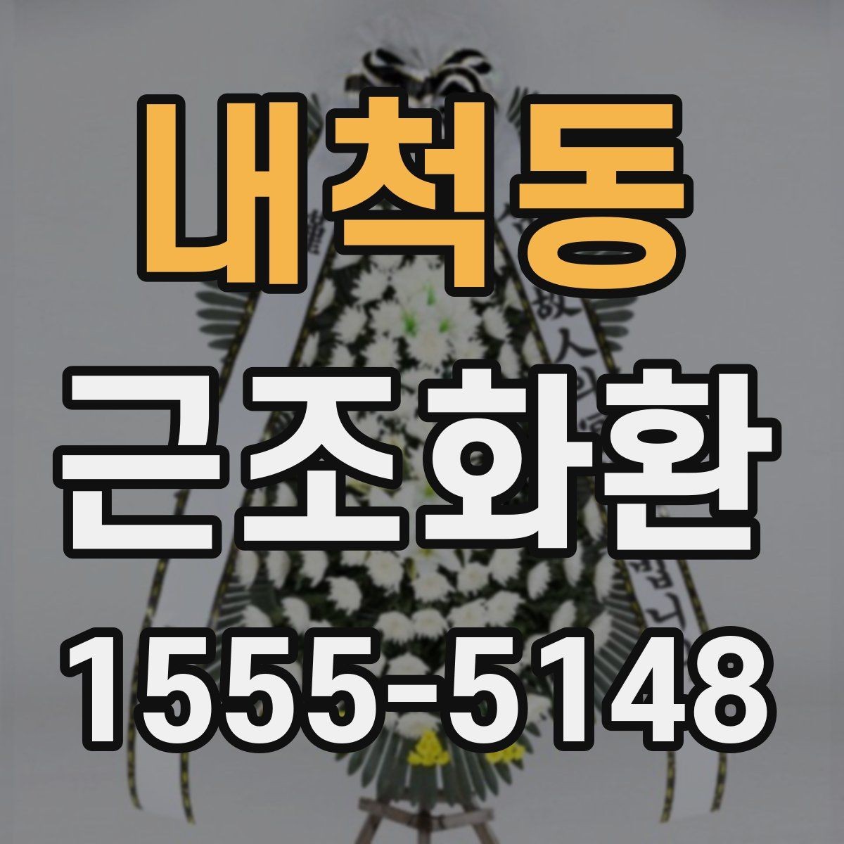 내척동 근조화환 선택할 때 참고할 가격대와 구성 차이
