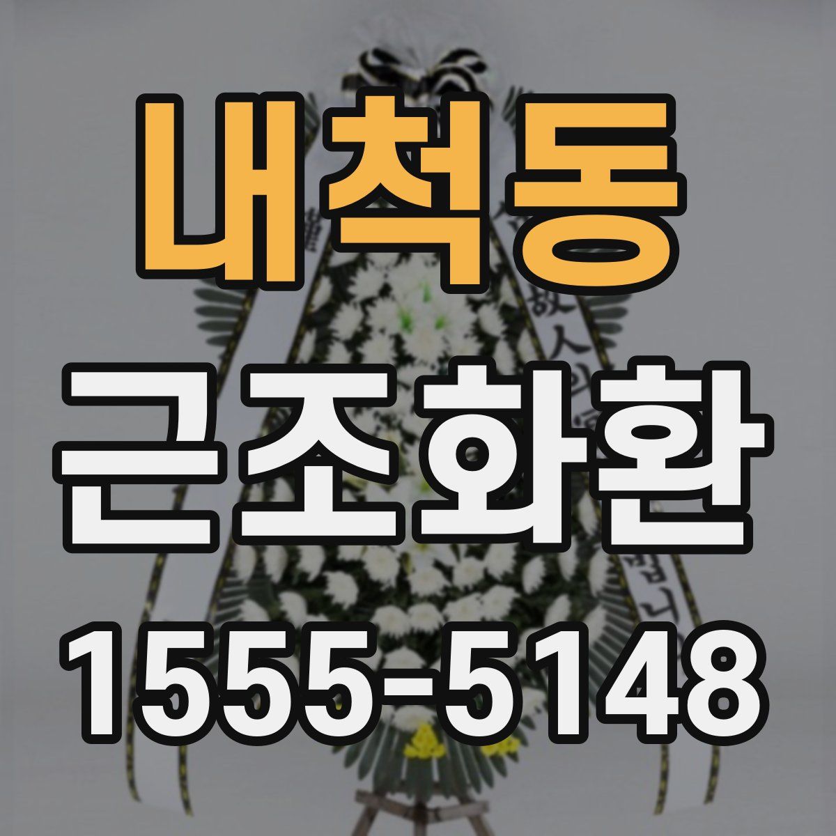 내척동 근조화환