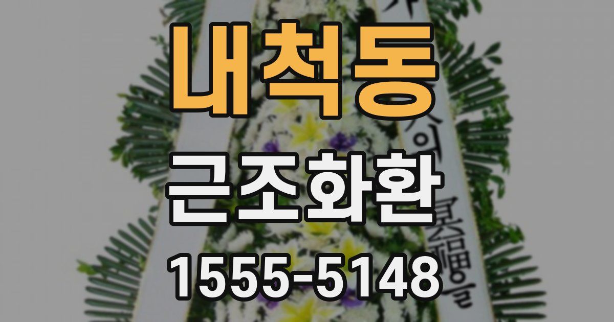내척동 근조화환