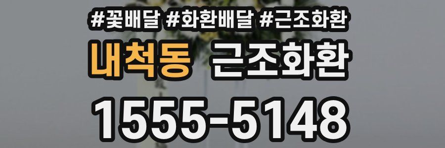 내척동 근조화환
