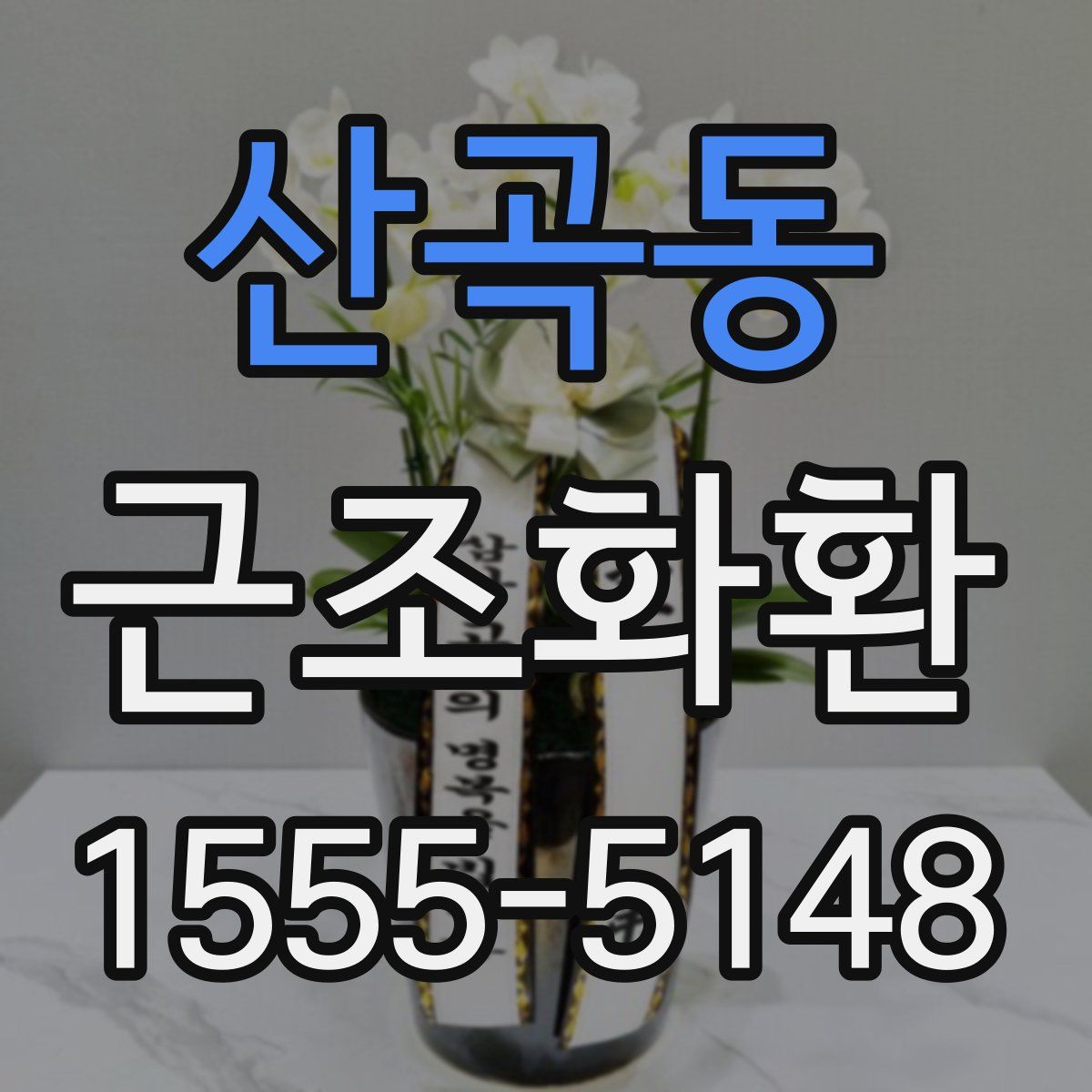 산곡동 근조화환
