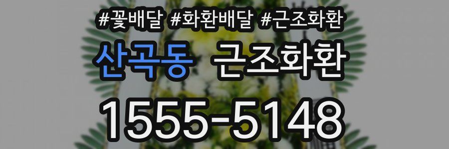 산곡동 근조화환