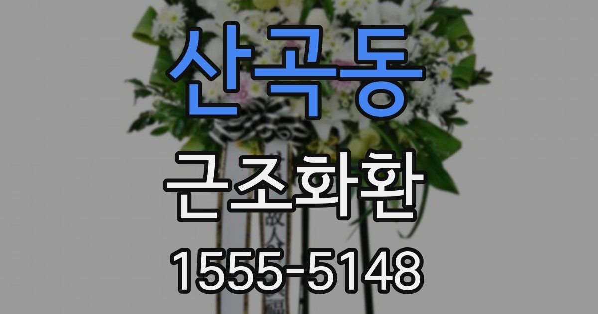 산곡동 근조화환