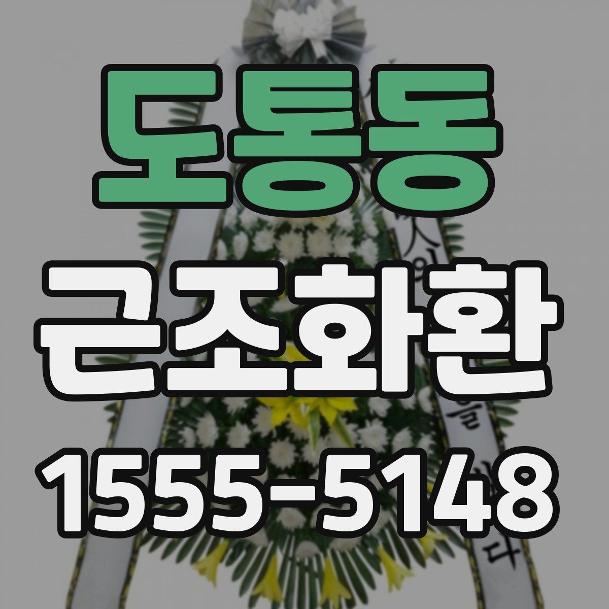 도통동 근조화환