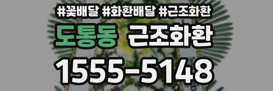 도통동 근조화환