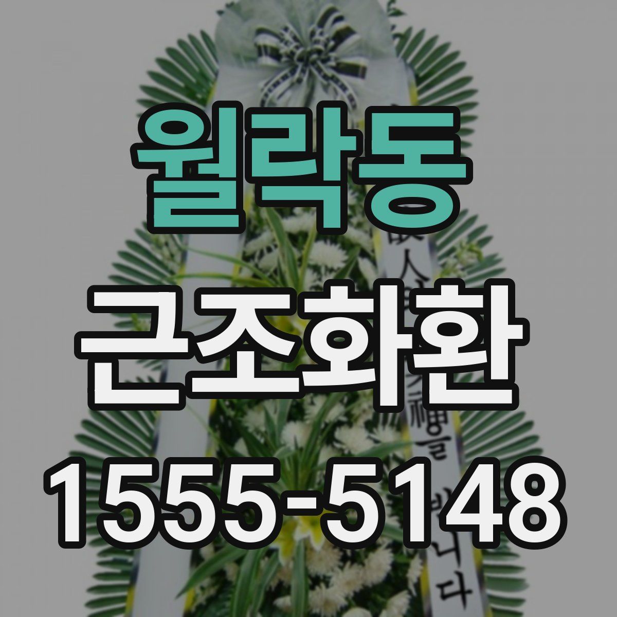 월락동 근조화환