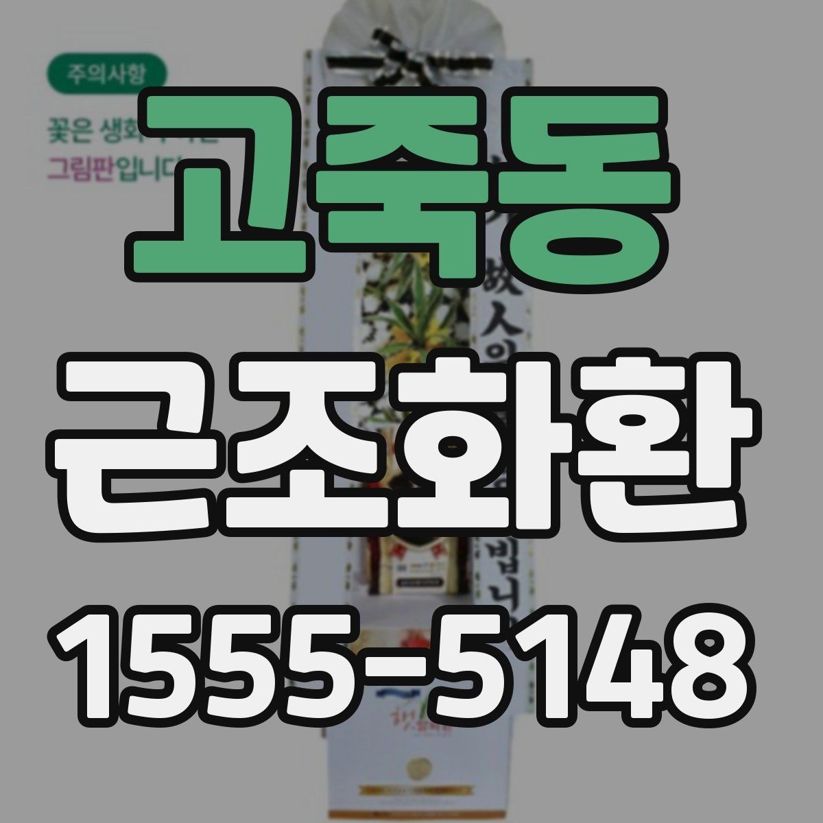 고죽동 근조화환 화환 크기별 구성 차이와 활용 상황