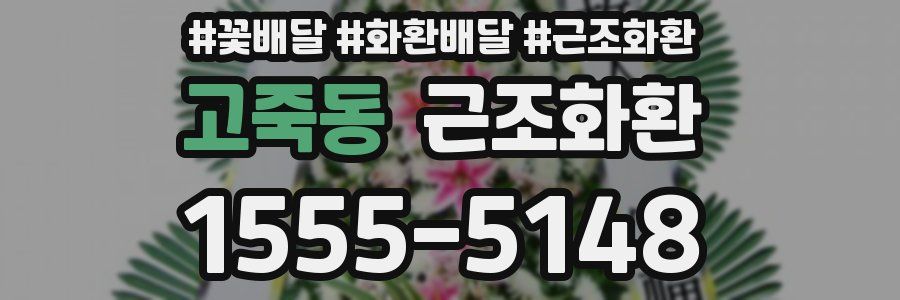 고죽동 근조화환