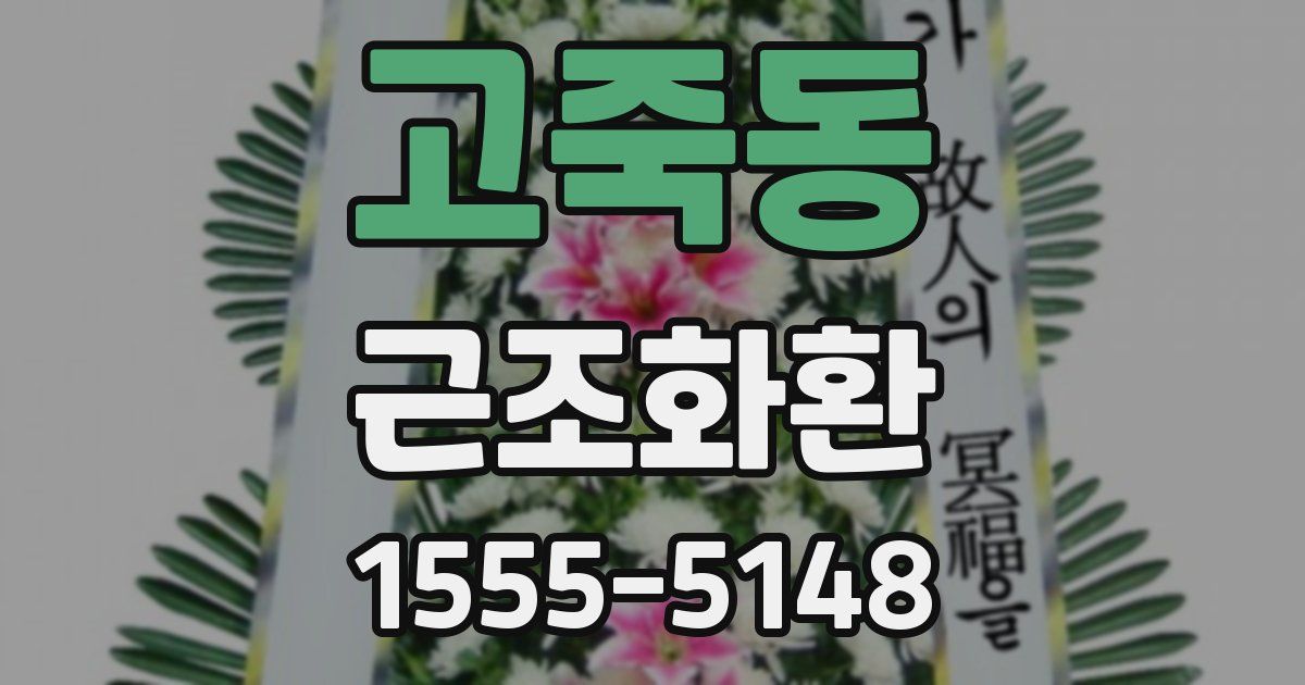 고죽동 근조화환