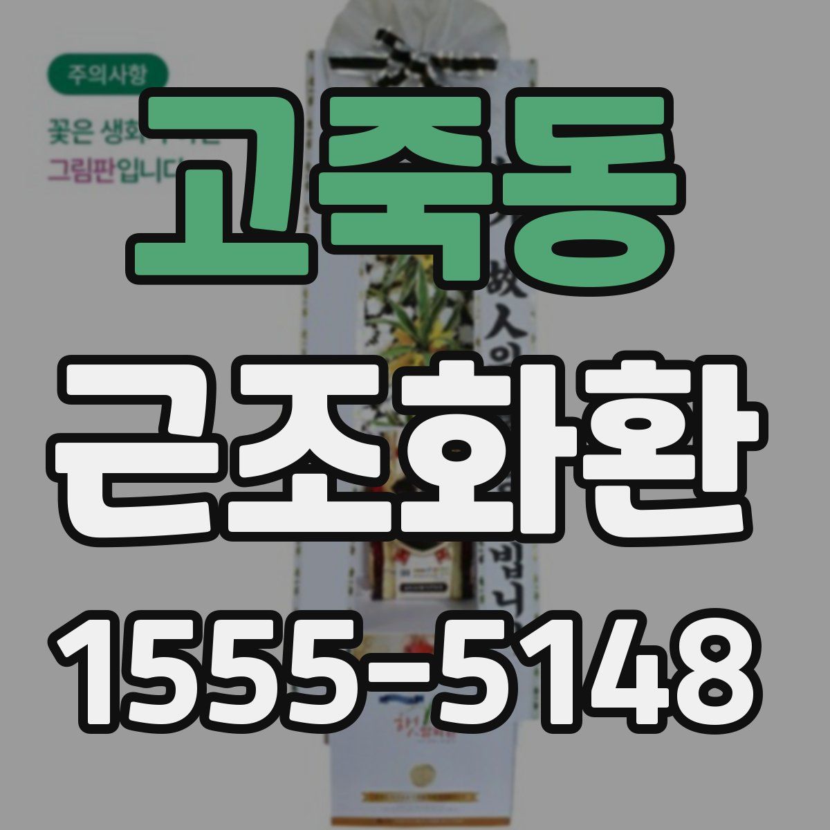 고죽동 근조화환