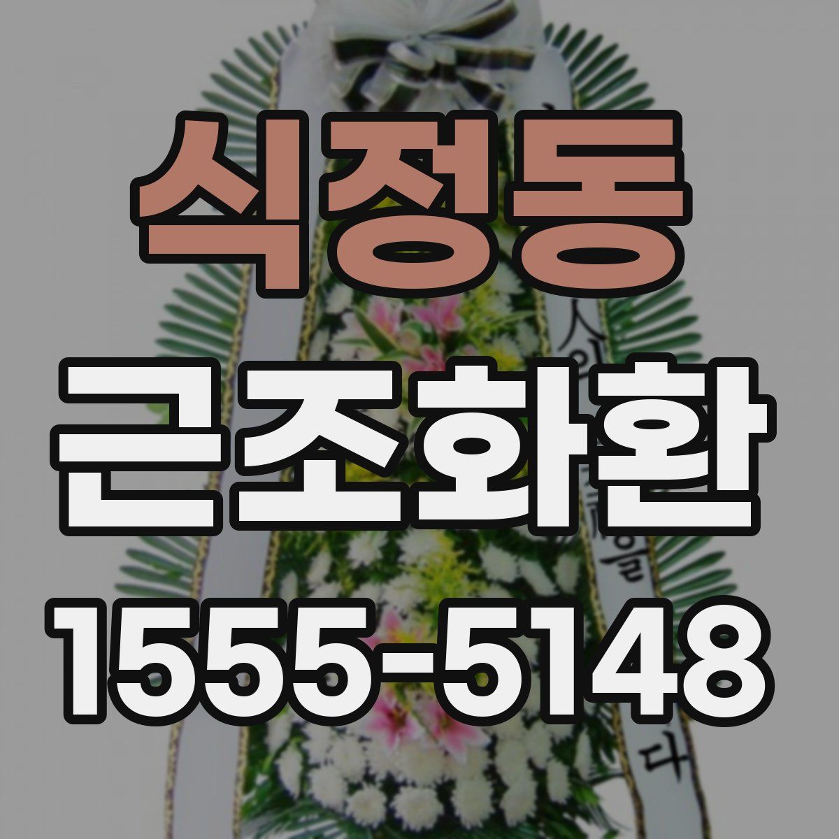 식정동 근조화환
